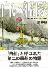白い艦隊 (熱帯COMICS)