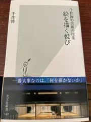 千住博の美術の授業 絵を描く悦び