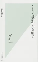 ケトン食ががんを消す (光文社新書)