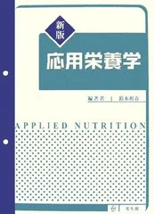 応用栄養学