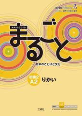 Marugoto: Japanese language and culture Elementary2 A2 Coursebook for communicative language competences "Rikai" / まるごと
