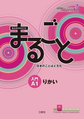 Marugoto: Japanese language and culture Starter A1 Coursebook for communicative language competences / まるごと 日本のことばと文化 入門