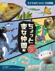 ちょっと変な仲間編 (生きものたちのスゴ技図鑑)