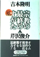 宗教の最終のすがた: オウム事件の解決