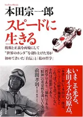 スピードに生きる 新装版: 技術と正義を両輪にして“世界のホンダ”を創り上げた男がはじめて書いた「自伝」と「