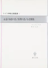 永遠の知恵の書,真理の書,小書簡集 (ドイツ神秘主義叢書 6)