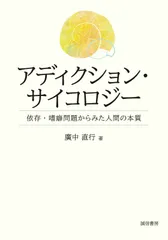 アディクション・サイコロジー：依存・嗜癖問題からみた人間の本質