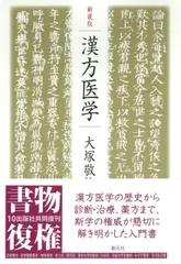 新装版 漢方医学