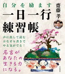 自分を励ます 一日一行練習帳――名言を声に出して読む＋なぞり書きすると「やる気」が出る！