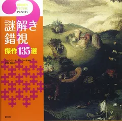 謎解き錯視 傑作135選