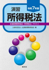 令和７年版　演習所得税法