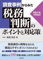 令和４年12月改訂　調査事例からみた　税務判断のポイントと対応策