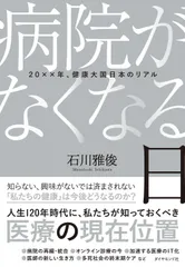 病院がなくなる日 ２０××年、健康大国日本のリアル