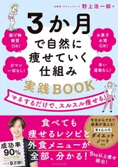 3か月で自然に痩せていく仕組み 実践ＢＯＯＫ　マネするだけで、スルスル痩せる！