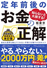 知らないと大損する！ 定年前後のお金の正解　改訂版会社も役所も教えてくれない手取りを増やす50のコツ