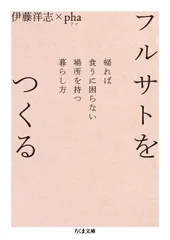 フルサトをつくる (ちくま文庫)