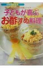 子どもが喜ぶお酢すめ料理／赤堀博美