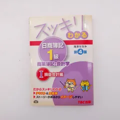 7 スッキリわかる日商簿記1級 商業簿記・会計学 (1) 損益会計編 第4版