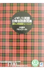 【CD付】イギリス英語日常会話表現集／ドミニク・チータム