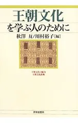 王朝文化を学ぶ人のために／秋沢亙