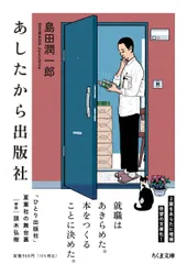 あしたから出版社 (ちくま文庫, し-56-1)