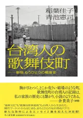 台湾人の歌舞伎町　――新宿、もうひとつの戦後史 (ちくま文庫い-105-1)