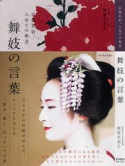 日本髪の世界【舞妓の髪型編】髪結師 石原哲男 - メルカリ