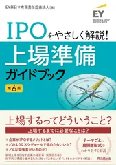 IPOをやさしく解説！上場準備ガイドブック（第6版）