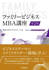 ファミリービジネス：MBA講座（第2版）