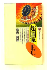 超国家EC: ヨーロッパ合衆国への道 (講談社現代新書) 1127 横山 三四郎