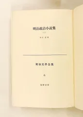 明治文学全集 第6 明治政治小説集 (1967年)