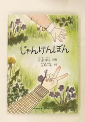 ジュニアポエムシリーズNo.326 じゃんけんぽん 土屋律子詩集 大野八生絵 土屋律子,大野八生 銀の鈴社