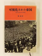 可視化された帝国 近代日本の行幸啓 原 武史 みすず書房