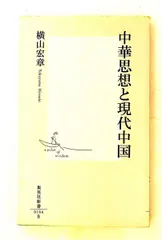 中華思想と現代中国 横山 宏章 集英社