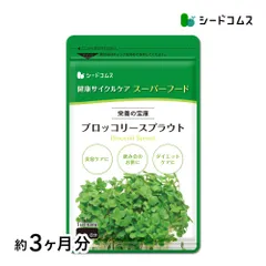 【公式】【シードコムス】【サプリ】【健康食品】ブロッコリースプラウト 約3ヶ月分【送料無料】