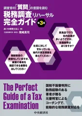 調査官の「質問」の意図を読む 税務調査リハーサル完全ガイド（第３版）