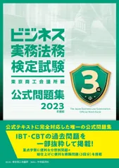 ビジネス実務法務検定試験?3級公式問題集〈2023年度版〉
