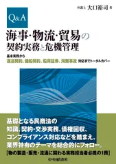 Q&A海事・物流・貿易の契約実務と危機管理: 基本実務から運送契約、傭船契約、船荷証券、海難事故対応までトータルカバー