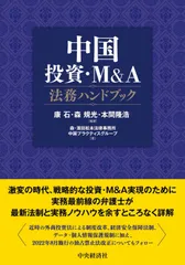 中国投資・M&A法務ハンドブック