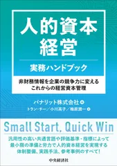 人的資本経営 実務ハンドブック: 非財務情報を企業の競争力に変えるこれからの経営資本管理