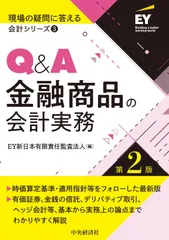 Q&A金融商品の会計実務〈第2版〉 (現場の疑問に答える会計シリーズ 3)