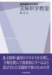 法学部生のための法解釈学教室