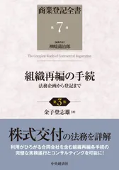 組織再編の手続〈第3版〉: 法務企画から登記まで (第7巻) (商業登記全書)