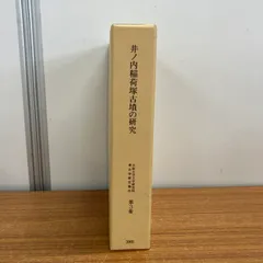 ▲01)【1点限り!】井ノ内稲荷塚古墳の研究/大阪大学文学研究科考古学研究報告 第3冊/大阪大学稲荷塚古墳発掘調査団/2005年/日本史/A
