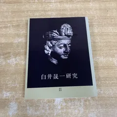 ●01)【1点限り!】白井晟一研究 II/「白井晟一研究」企画編集室/南洋堂出版/荒田演彦/1979年発行/研究 2/建築工学/A