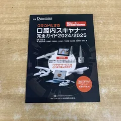 ●01)【1点限り!】クラウド化する 口腔内スキャナー完全ガイド 2024/2025/別冊The Quintessence/馬場一美 /クインテッセンス出版/2024年/A