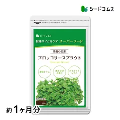 【公式】【シードコムス】【サプリ】【健康食品】ブロッコリースプラウト 約1ヶ月分【送料無料】
