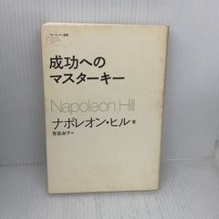 成功へのマスターキー ソフトバンククリエイティブ ナポレオン ヒル