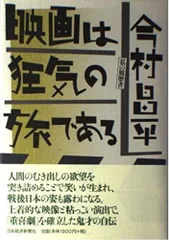 映画は狂気の旅である: 私の履歴書