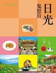 ココミル日光 鬼怒川